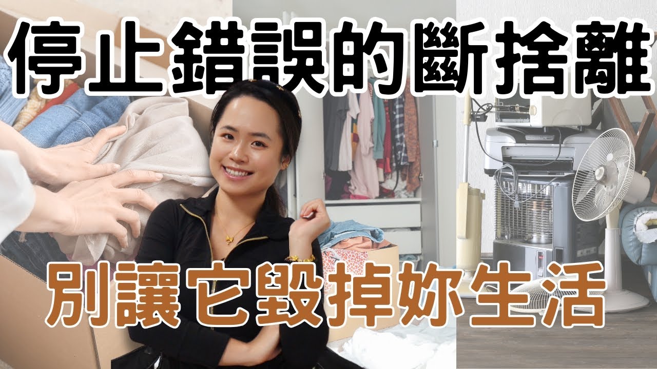 斷捨離真正的本質是讓你買更多？停止購物才是斷捨離的盡頭｜#極簡生活 #極簡主義 #簡單生活