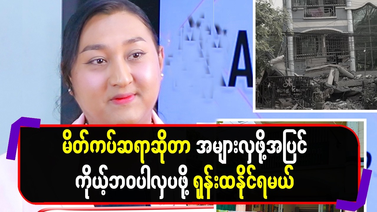 မိတ်ကပ်ဆရာဆိုတာ အများလှဖို့အပြင် ကိုယ့်ဘဝပါလှပဖို့ ရုန်းထနိုင်ရမယ်