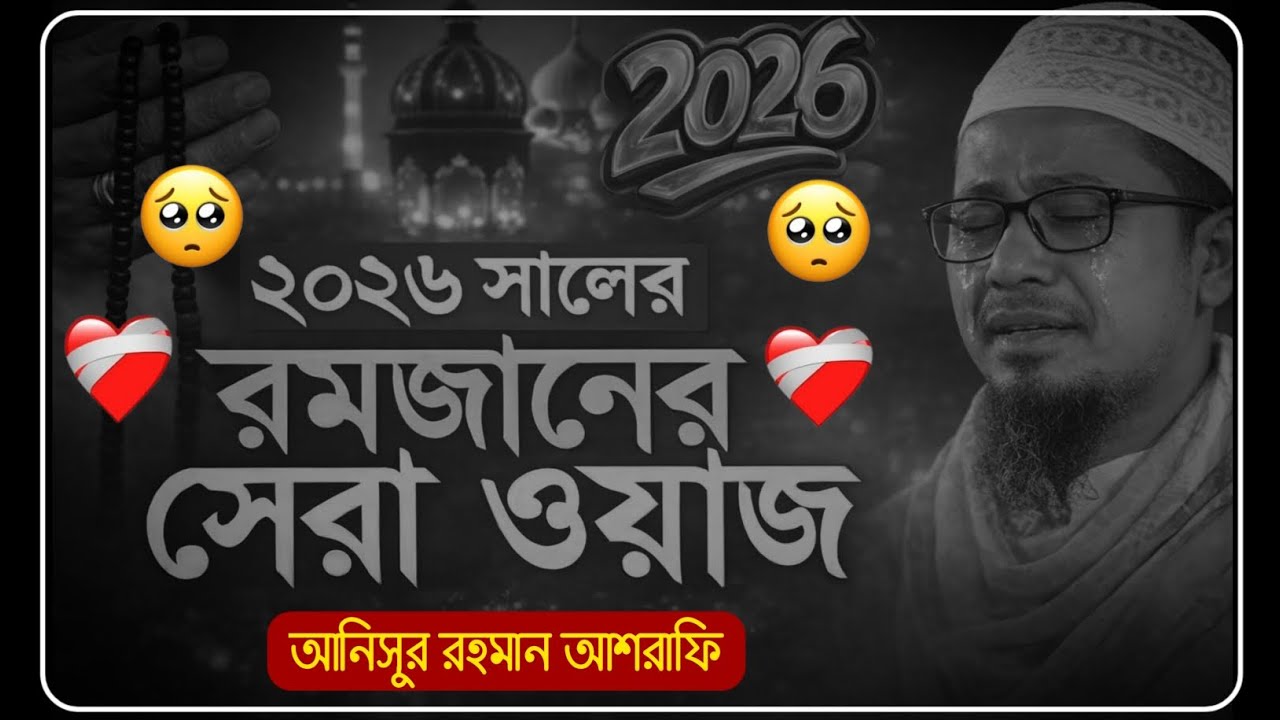 ২০২৬ রমজান মাসের সেরা ওয়াজ | একবার শুনলে হৃদয় কেঁদে উঠবে | আনিসুর রহমান আশরাফী