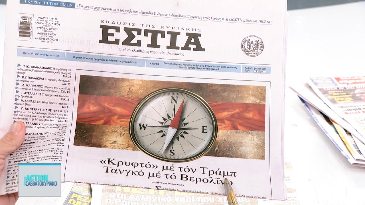 Εφημερίδες: Τα πρωτοσέλιδα, 25/1 | ACTION 24
