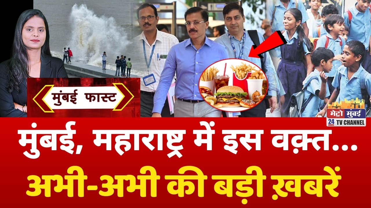 Mumbai Fast: मुंबई की 25 बड़ी खबरें | Top 25 News | Mumbai Today News | 4 August 2026 | Mumbai