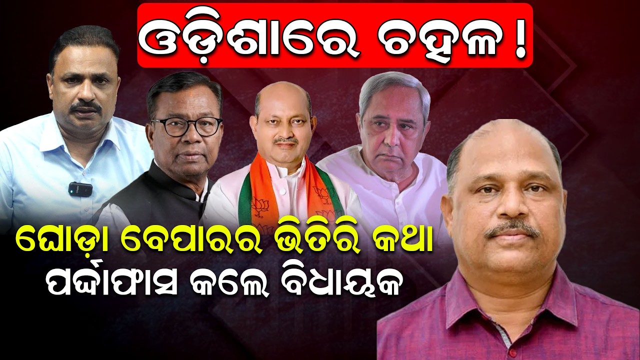 ଘୋଡ଼ା ବେପାରର ଭିତିରି କଥା ! rajya sabha election | Horse Trading | Ramakanta Bhoi | News room Odia