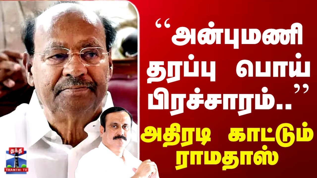 Ramadoss | Anbumani | PMK | “அன்புமணி தரப்பு பொய் பிரச்சாரம்..’’ - அதிரடி காட்டும் ராமதாஸ்