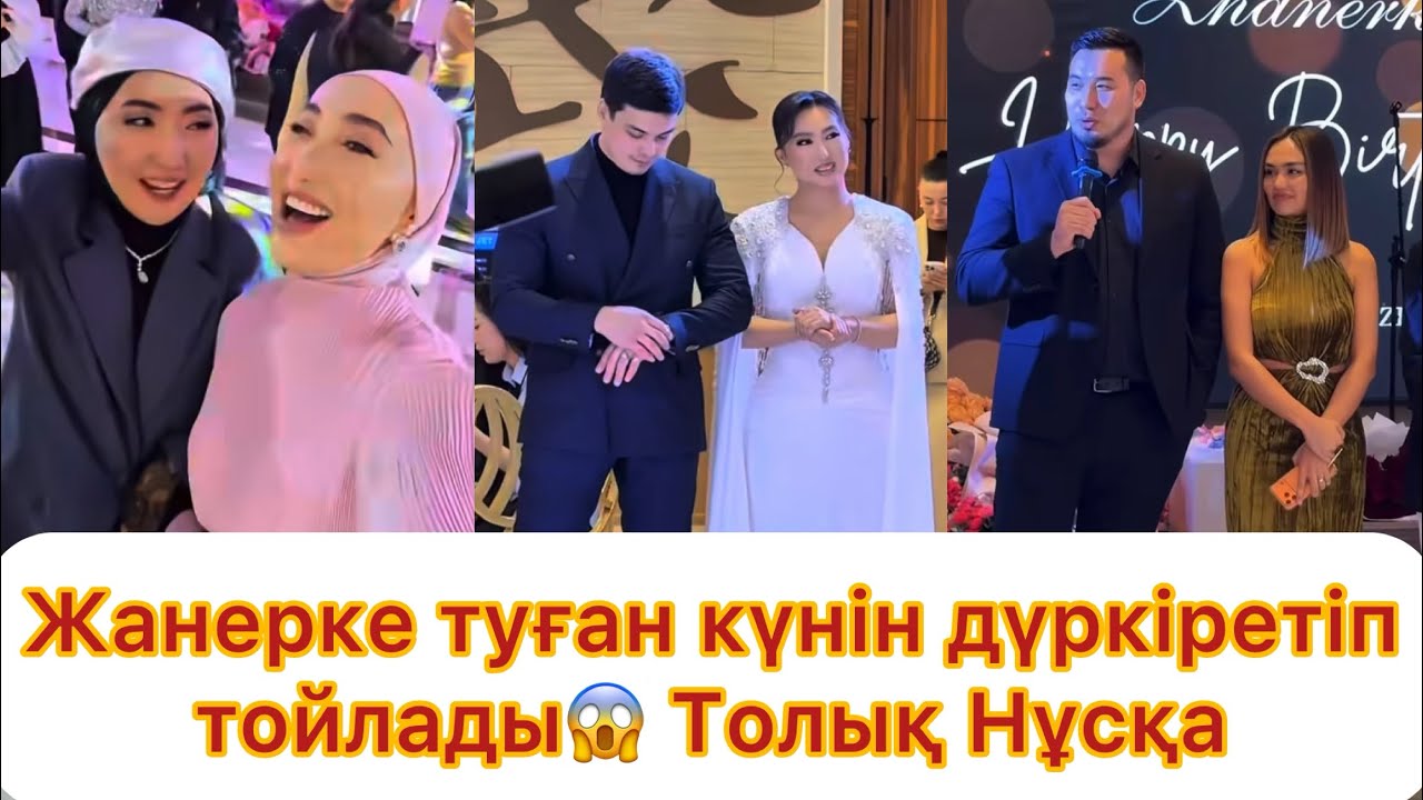 Жанерке туған күнін дүркіретіп тойлады😱 Толық Нұсқа