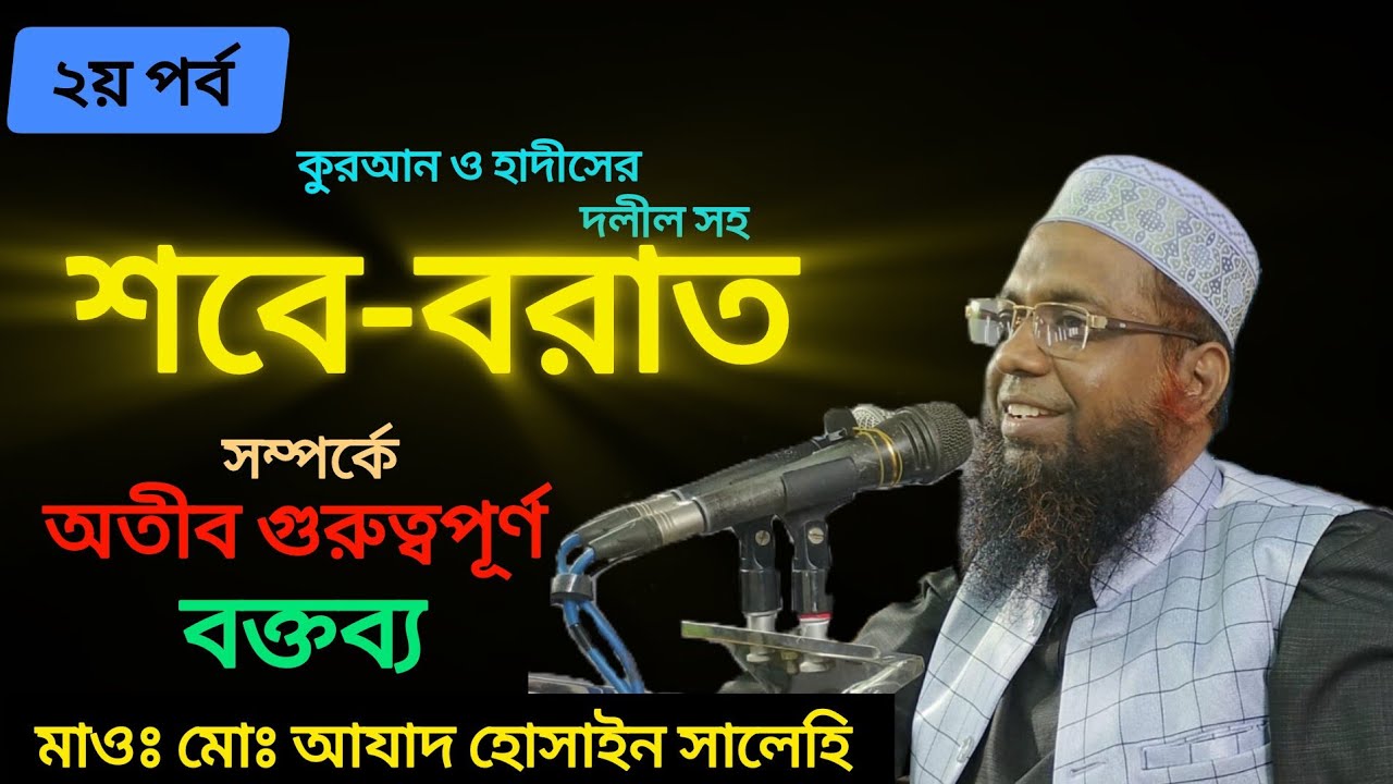 শবেবরাত।২য় পর্ব। M.Md.Azad Hossain Salahi