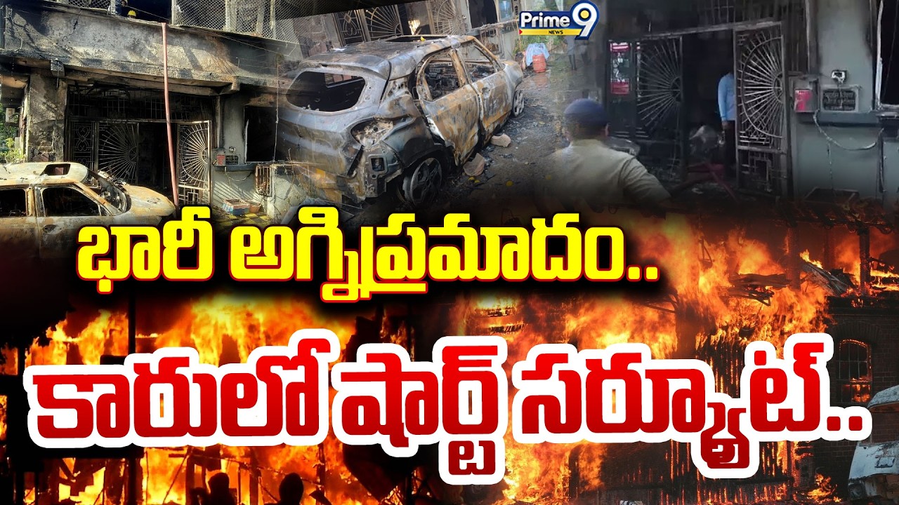 LIVE🔴-Fire Accident:భారీ అగ్నిప్రమాదం.. కారులో షార్ట్ సర్క్యూట్.. | Prime9 News