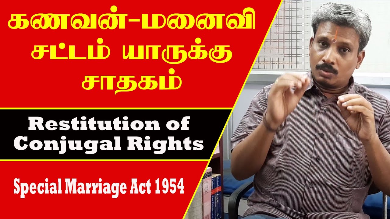 RESTITUTION OF CONJUGAL RIGHTS | கணவன் - மனைவி சட்டம் யாருக்கு சாதகம் | Hindu Marriage Act 1955 Sec9