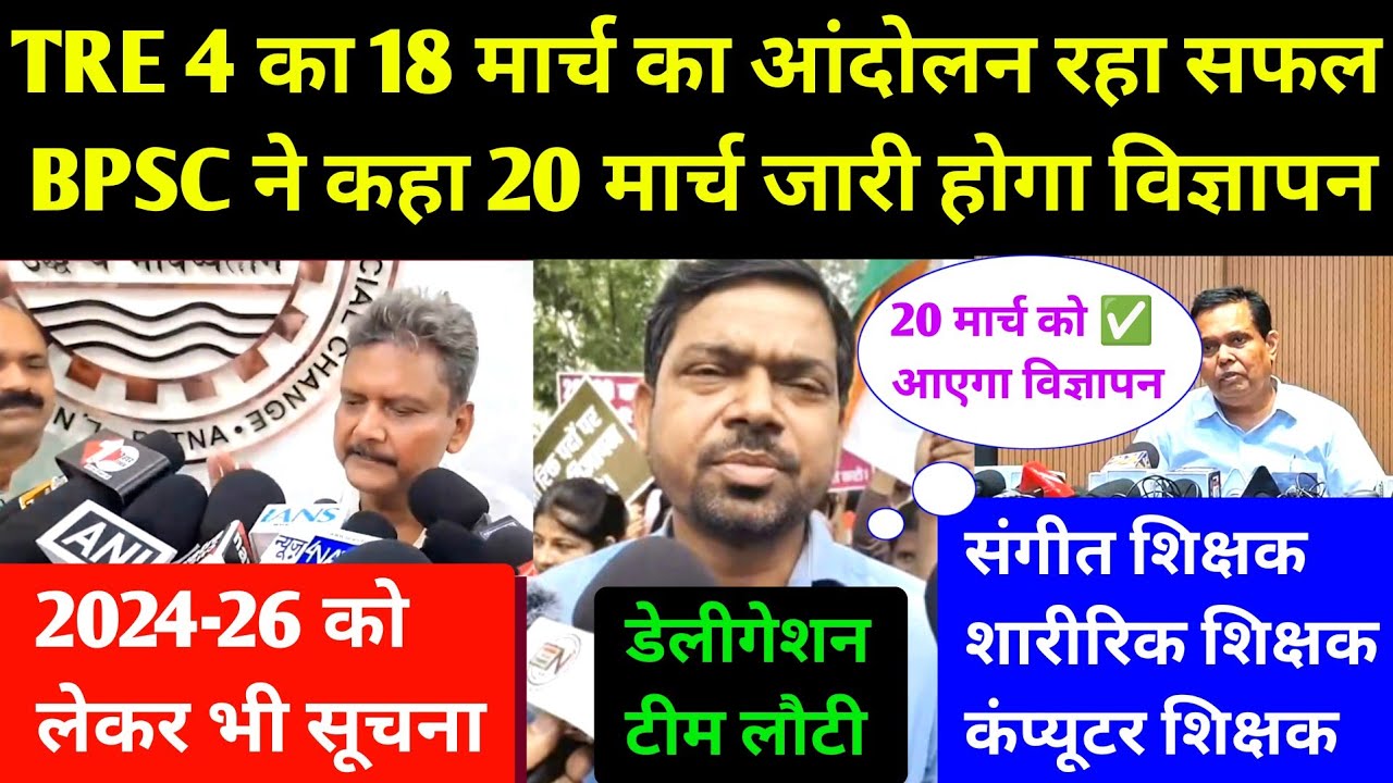 TRE 4 का 18 मार्च का आंदोलन रहा सफल! 20 मार्च तक जारी होगा विज्ञापन I BPSC TRE 4 Deligation Protest 