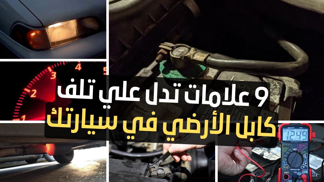 9 علامات تدل علي تلف الكابل الارضي في سيارتك