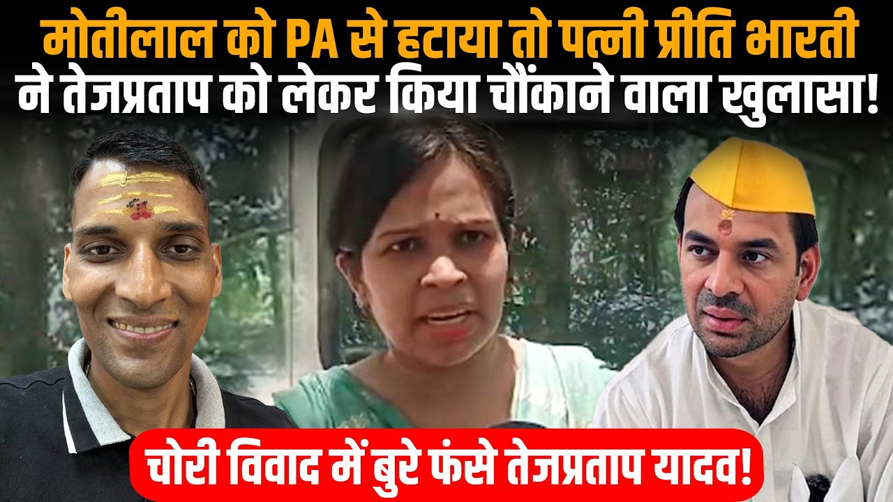Tej Pratap Yadav Controversy: Motilal को PA से हटाया तो पत्नी ने तेजप्रताप को लेकर किया बड़ा खुलासा!