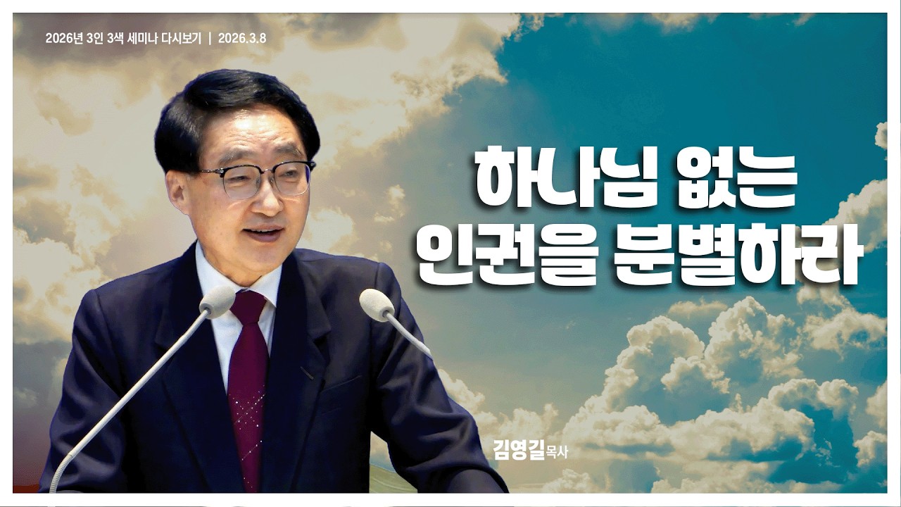 하나님 없는 인권을 분별하라 #주일저녁기도회 #김영길목사 #대한민국 #인권 2026.3.8