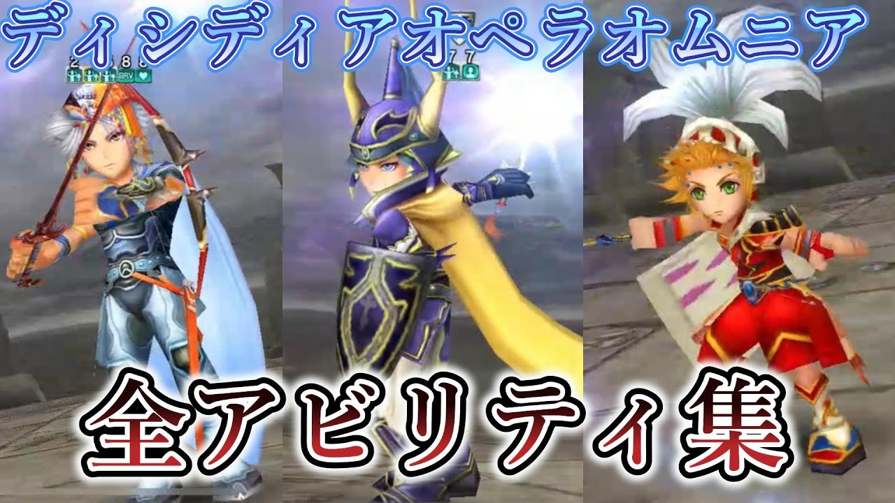 【DFFOO】全キャラアビリティ集！分割版「FF1・2・3」【オペラオムニア】