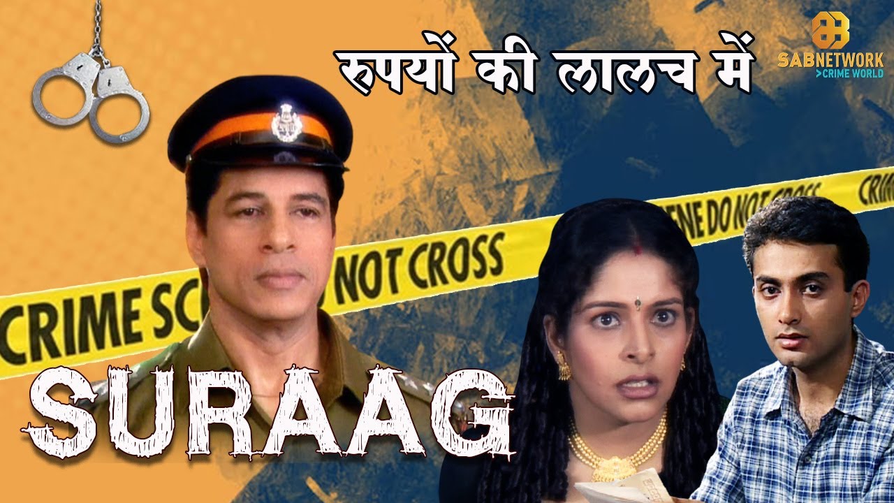 रुपयों की लालच ने ली दो जान  | Suraag | Ep - 65 |  Watch Crime Show Now