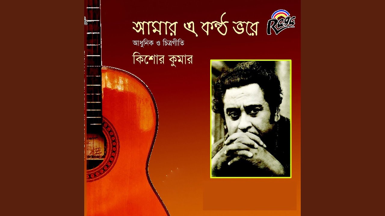 AMAR E KONTHO BHORE