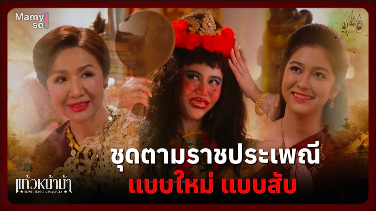 ชุดตามราชประเพณี แบบใหม่ แบบสับ | Highlight แก้วหน้าม้า Ep.07 | 7 มี.ค. 69 | Mamysol