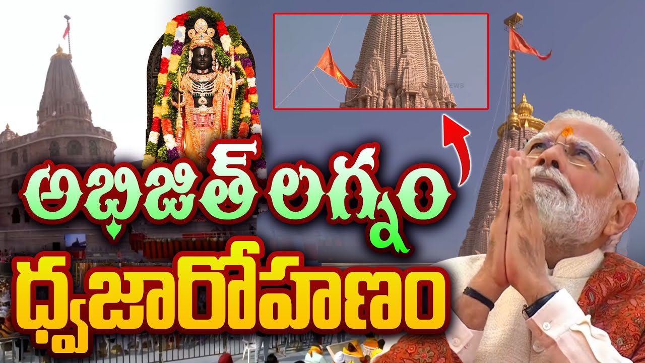 అభిజిత్ లగ్నం— ధ్వజారోహణం || Ayodhya Shri Ram Mandir Dhwajarohan Utsav | PM Modi
