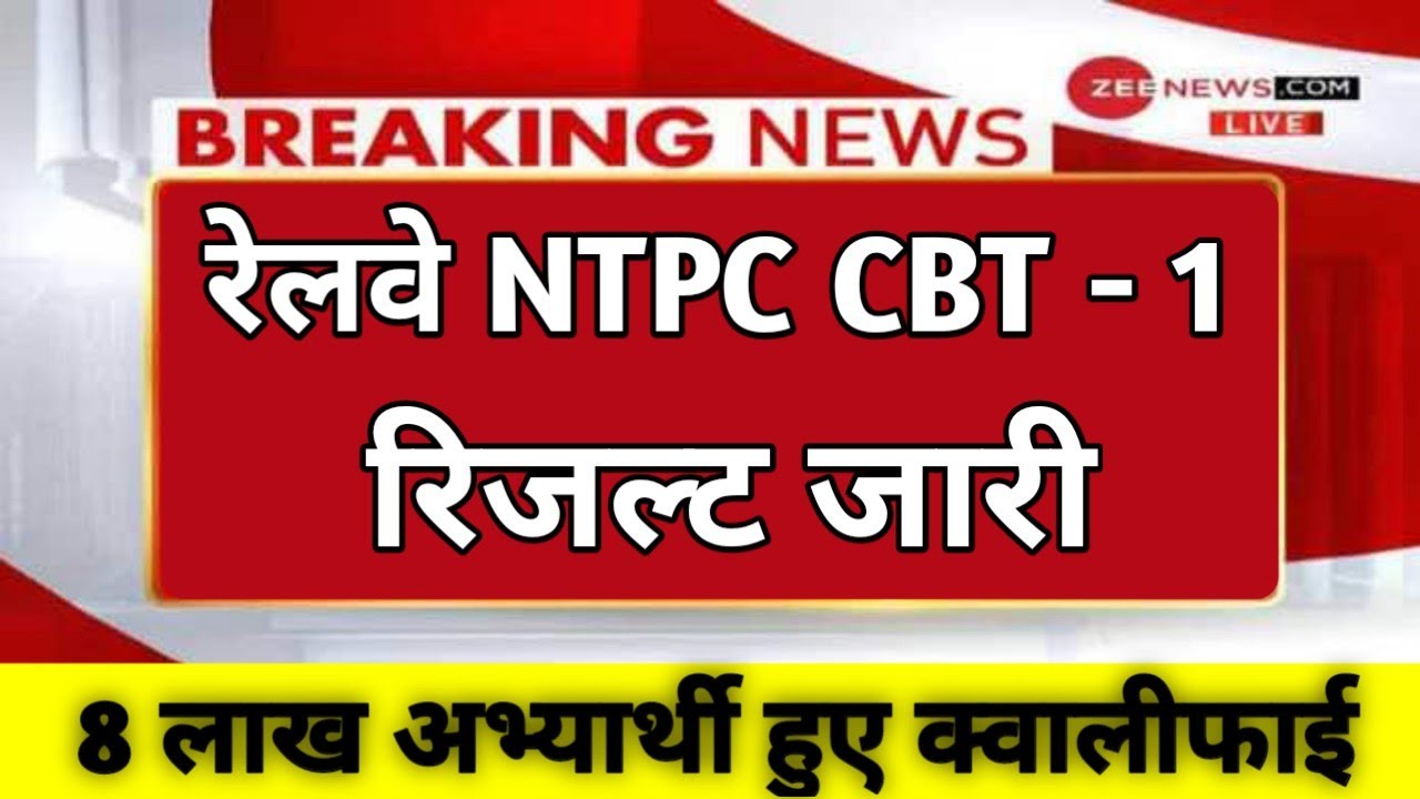 Railway NTPC Result 2021 : RRB NTPC RESULT : RRB NTPC RESULT DATE : RAILWAY NTPC RESULT