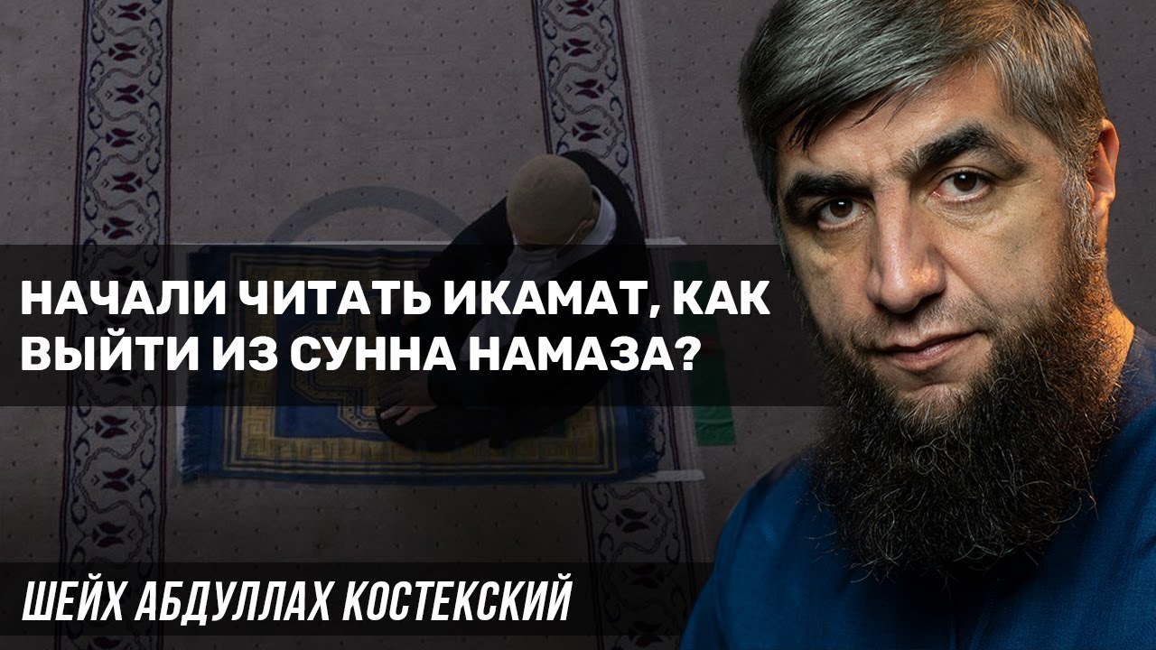Начали читать икамат, как выйти из сунна намаза?