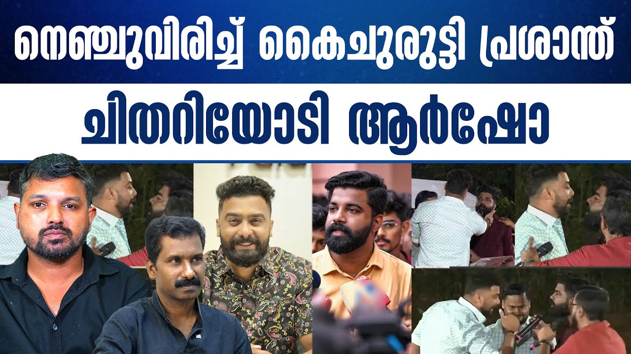 ആർഷോയെ കോട്ടമൈതാനം വഴി പറപ്പിച്ച് പ്രശാന്ത് ശിവൻ..