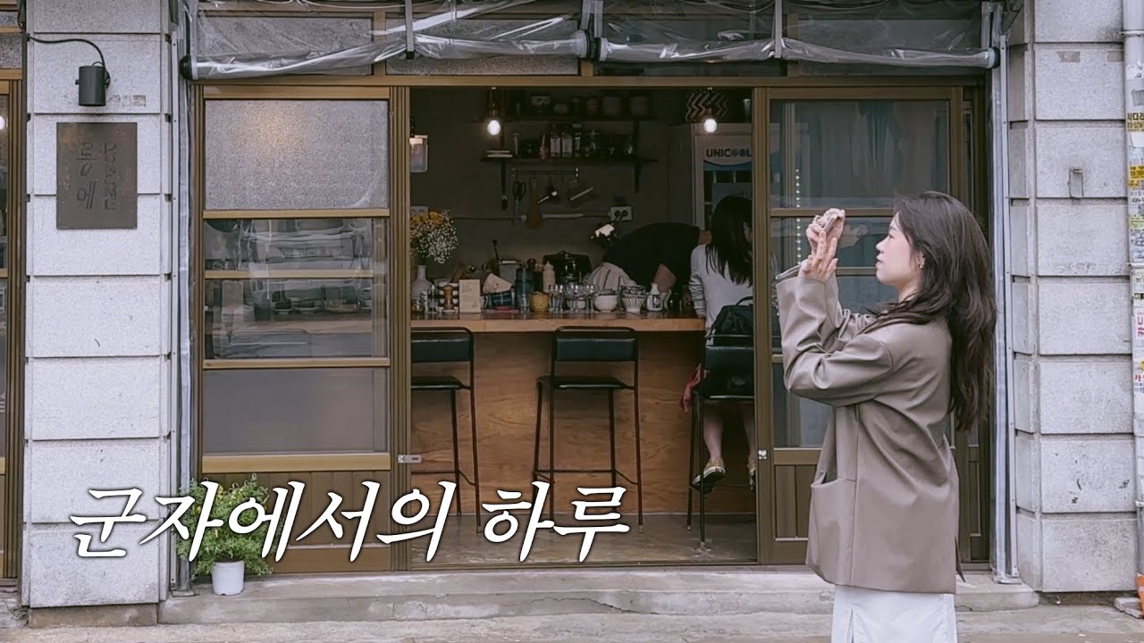 군자의 골목에서 마주친 작은 일본