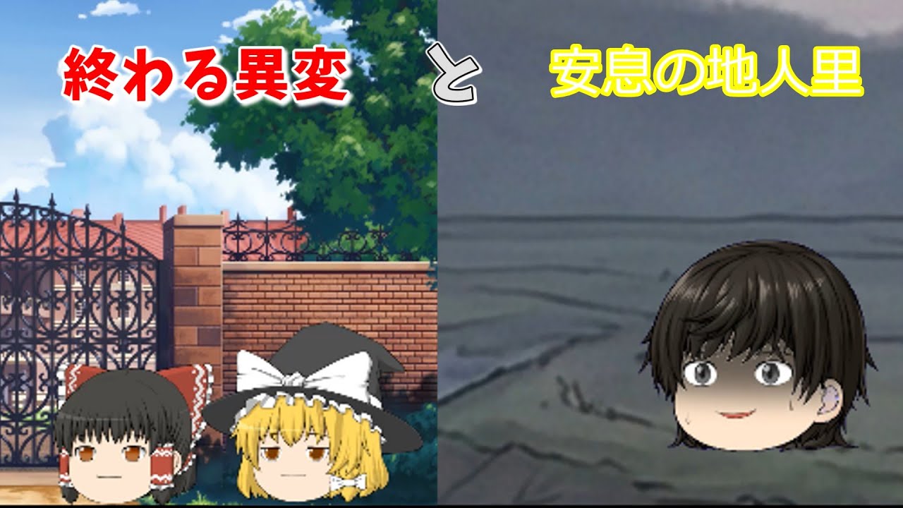 【ゆっくり物語】幻想入り＆紅魔郷編最終話　「安息の地　人里」