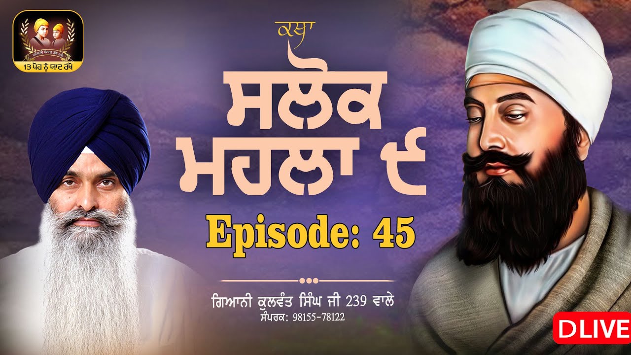 🔴DLive -ਗੁਰੂ ਤੇਗ ਬਹਾਦਰ ਸਾਹਿਬ ਜੀ ਦੇ ੩੫੦ਵੇਂ ਸ਼ਹੀਦੀ ਪੁਰਬ ਨੂੰ  ਸਮਰਪਿਤ- ਵਿਸ਼ੇਸ਼ ਕਥਾ: ਸਲੋਕ ਮਹਲਾ ੯  EP-45