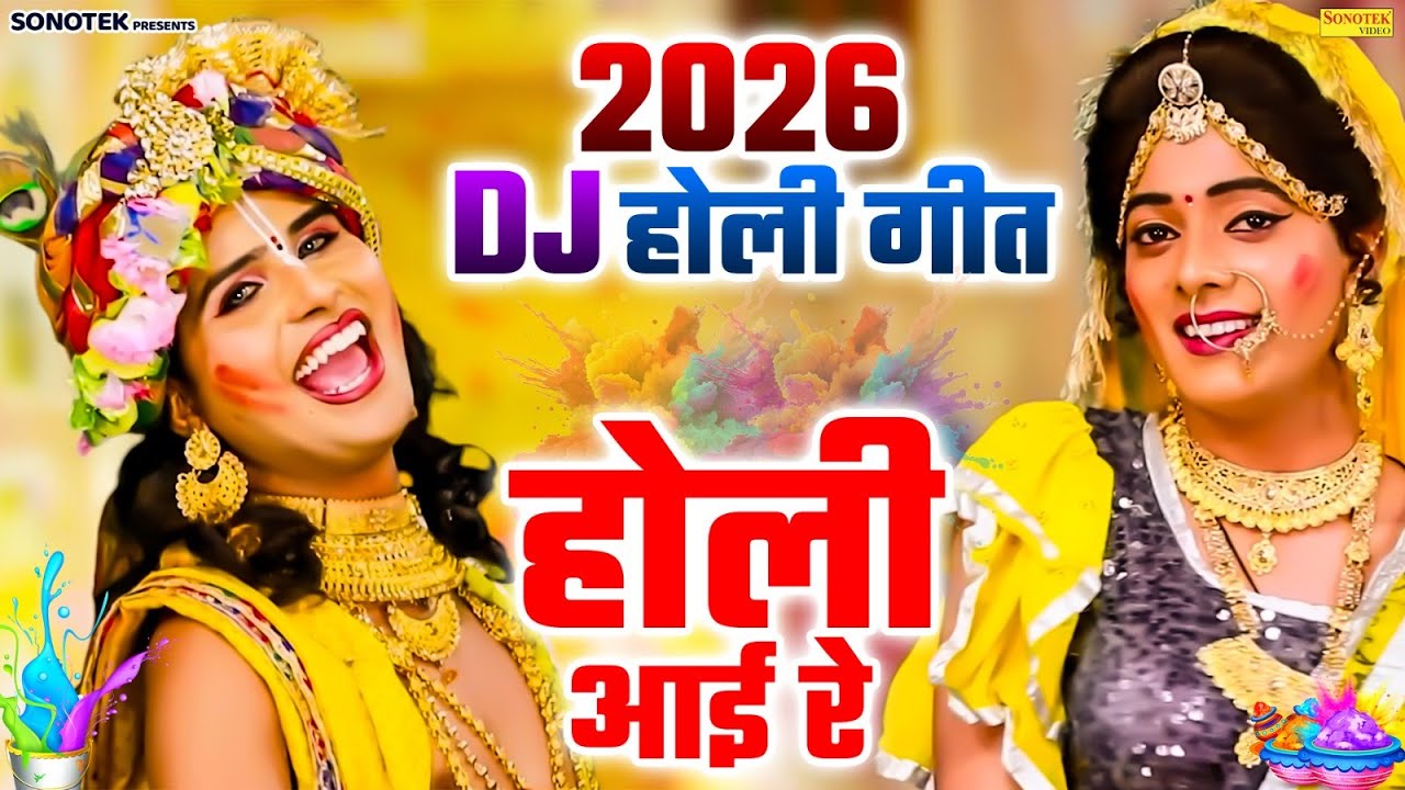 2026 के जबरदस्त होली भजन | तेरे गोरे गोरे गाल पे | Tere Gore Gore Gaal Pe | Latest Holi Jhanki Dance