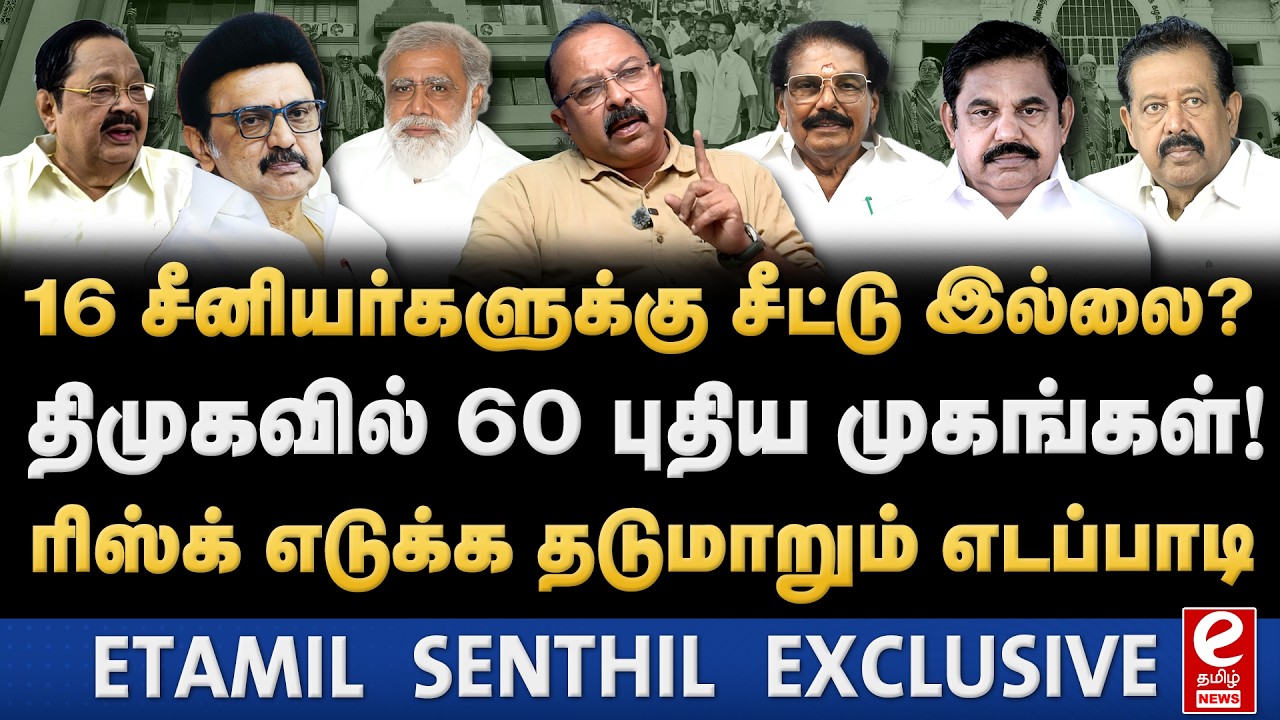 திமுகவில் தேர்தலில் 60 புதிய முகங்களுக்கு வாய்ப்பு? 16 சீனியர்களுக்கு ஓய்வு. DMK | MK Stalin