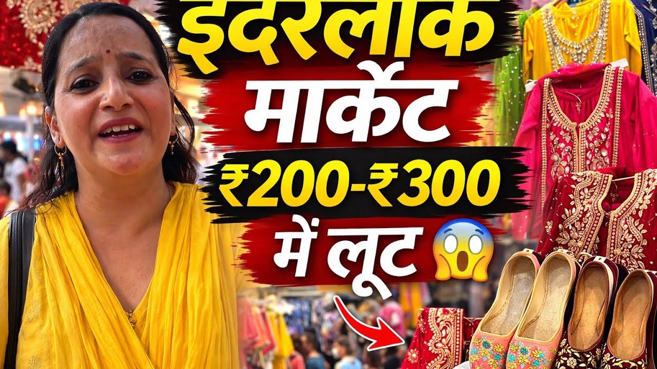 &ldquo;Inderlok Thursday Patri Market Delhi 😱 |Cheapest Market | FestivalSpecial 2026&rdquo;इंद्रलोकमार्केट धूम 