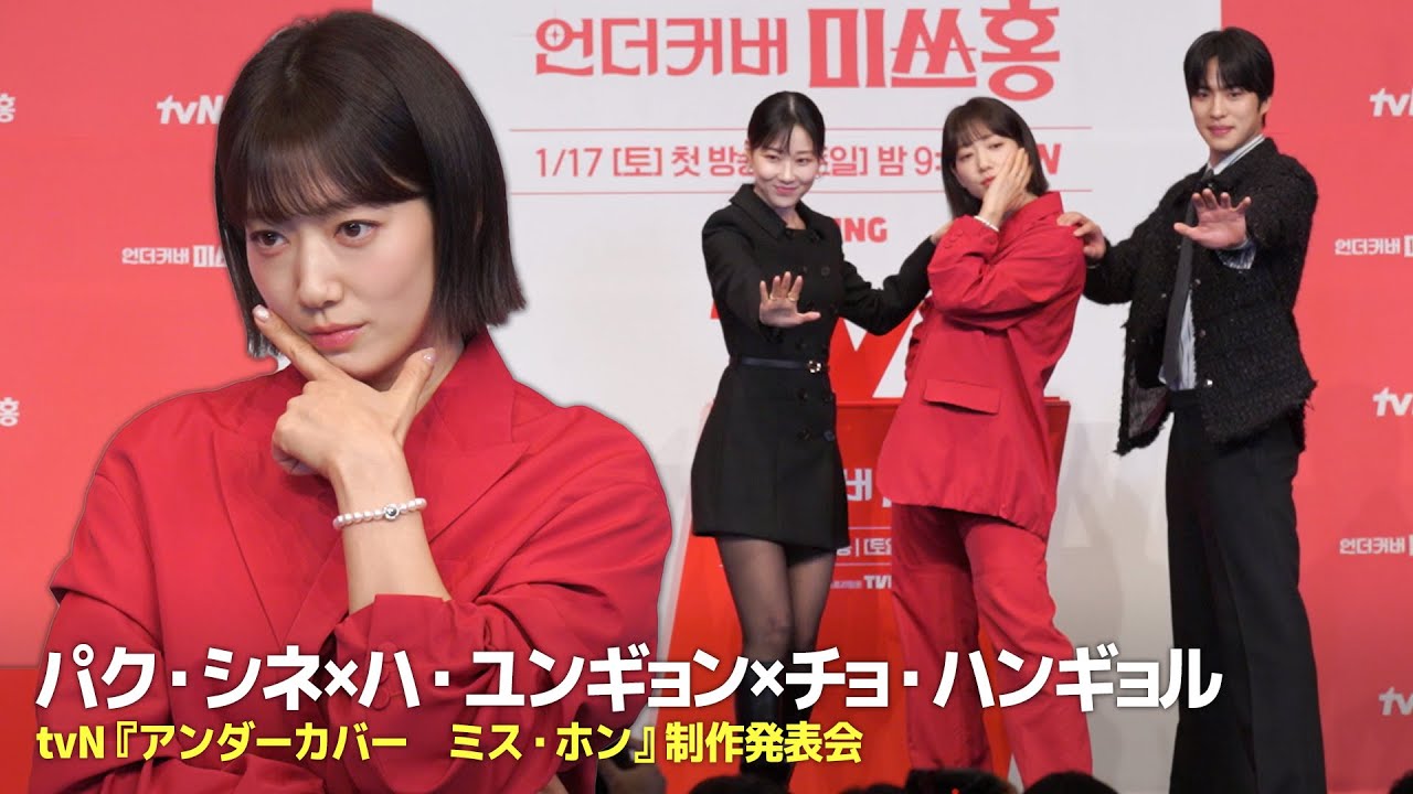 パク・シネ&times;ハ・ユンギョン&times;チョ・ハンギョル、『アンダーカバー　ミス・ホン』の3人組