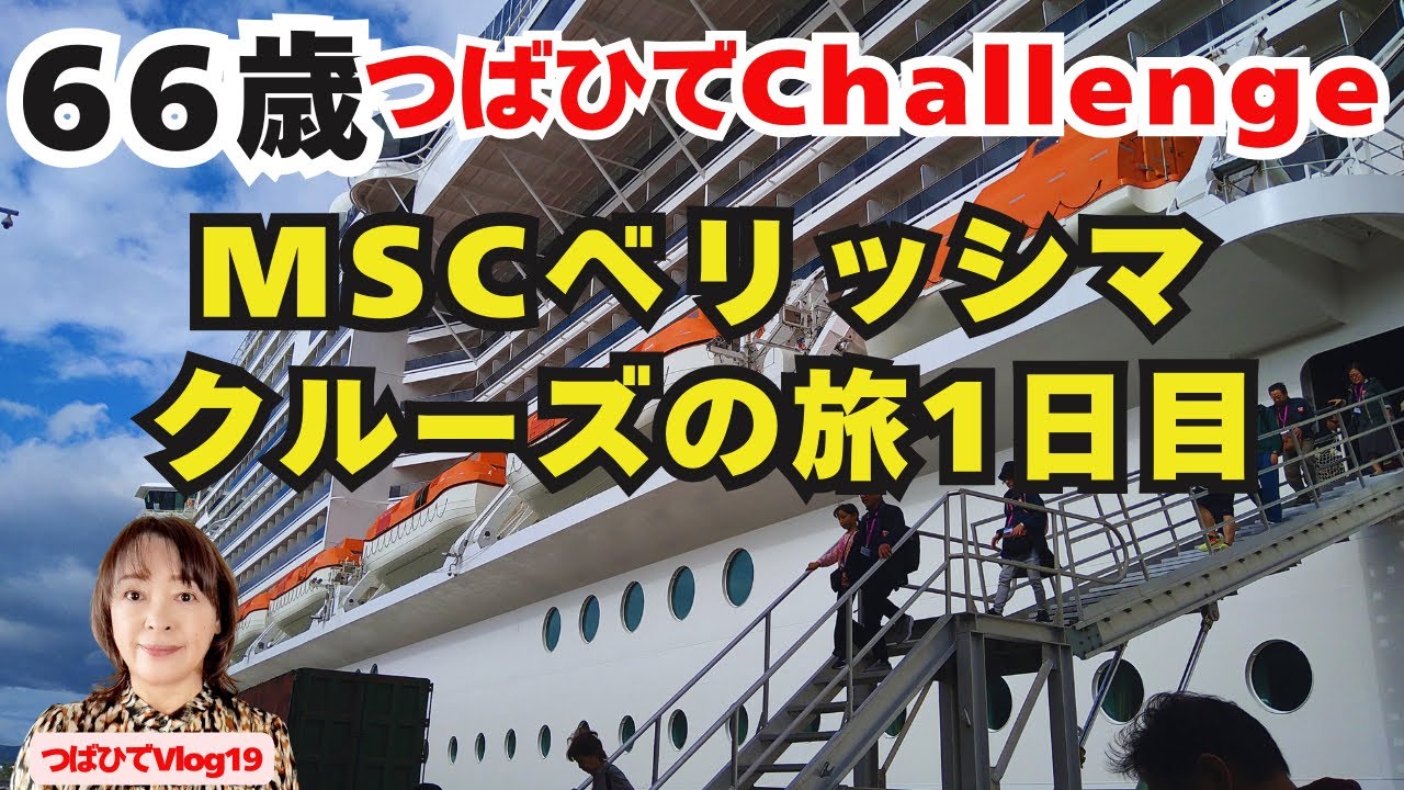 【MSCベリッシマクルーズの旅】/66歳つばひでChallenge/韓国済州島世界遺産/鹿児島/桜島