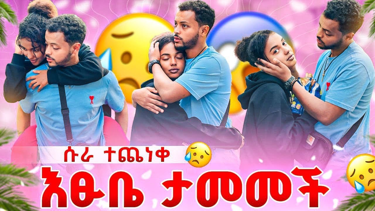 ሀኪም ቤት አልሄድም አለችው😢😔