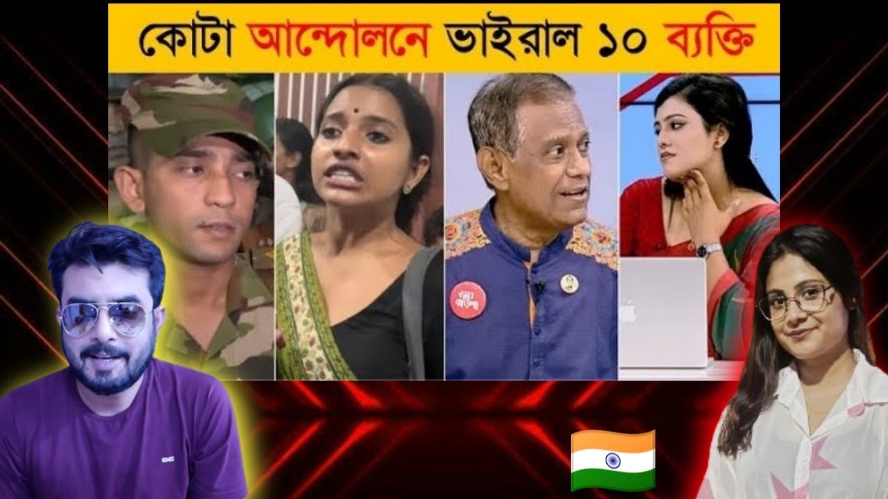 Indian reaction on || কোটা আন্দোলনে সেরা ১০ ভাইরাল ব্যক্তি || Reaction!!