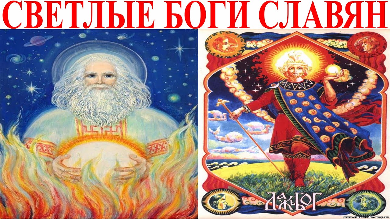 Кто они Светлые Боги Славян.| Виктор Максименков-НАН