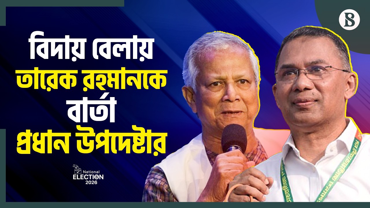 তারেক রহমান, জামায়াত আমির ও নাহিদ ইসলামকে প্রধান উপদেষ্টার শুভেচ্ছা | The Business Standard