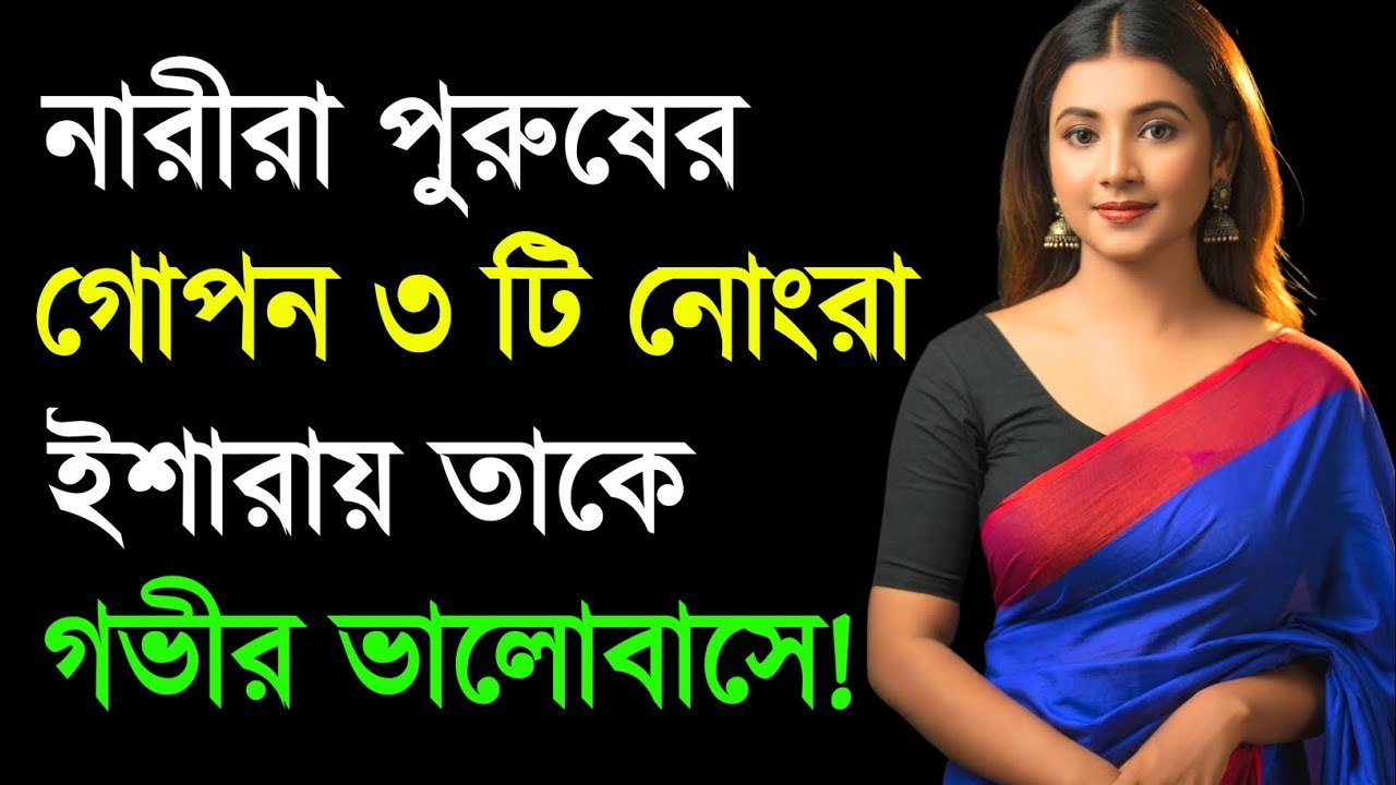 নারীরা পুরুষের ৩টি ইশারায় তাকে গভীর ভালোবাসে | Relationship Advice | Love Tips | Bangla Motivation