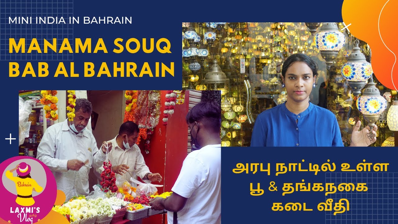 Flower, Gold, Dress, Sweet Shop & its owners in Manama Souq | Bal Al Bahrain | Mini India in Bahrain
