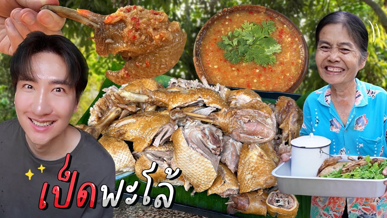 CC [623] โอ้โห้ ! เป็ดพะโล้ เป็ดเนื้อแน่น น้ำพะโล้กลมกล่อม แบบเทน้ำหมดจาน ! : โอปป้า อยู่ที่บ้านนอก