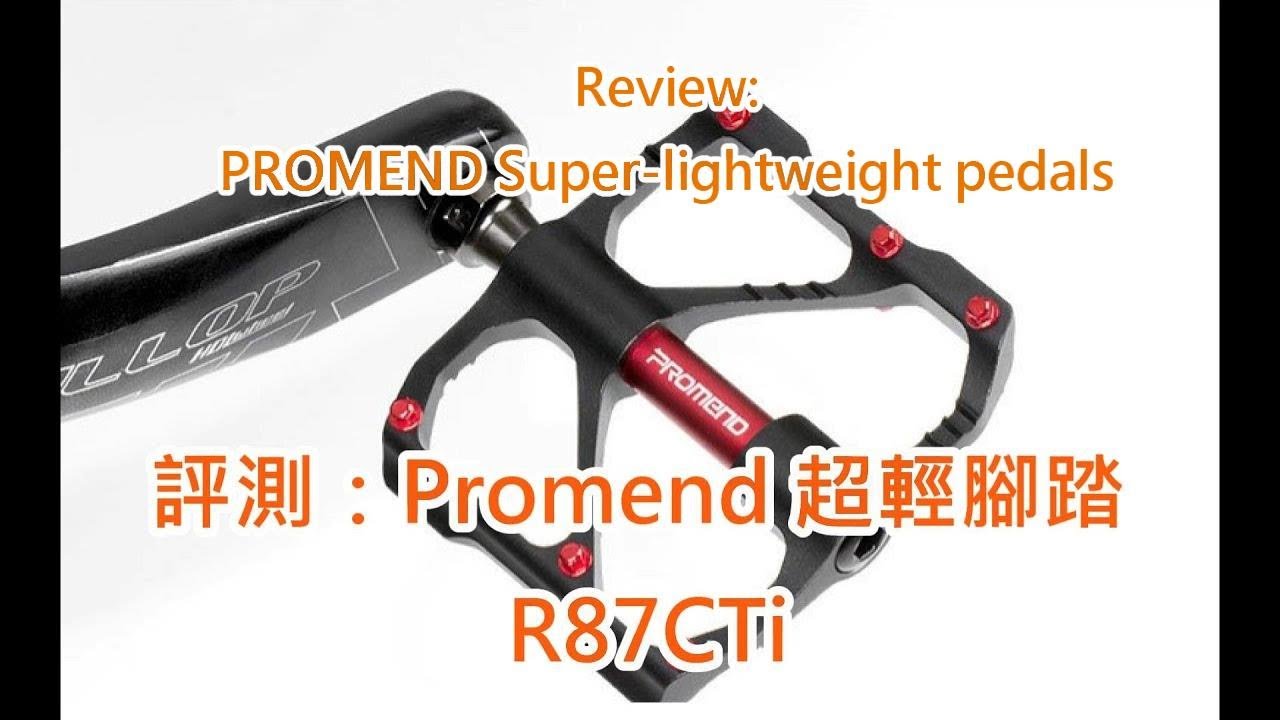 單車零件評測：Promend 超輕腳踏 R87CTi （有R86係濶腳） | Bicycle Component Review: Promend R87CTi Pedals