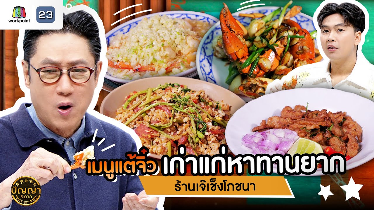 ปัญญา 5 ดาว | EP.163 | ร้านเจ๊เช็งโภชนา เมนูแต้จิ๋วเก่าแก่หาทานยาก | 27 ก.พ.68