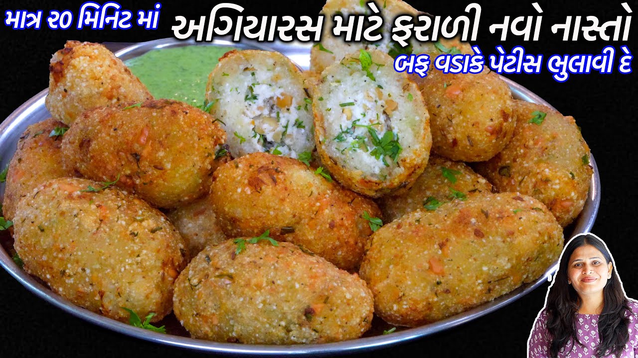 અગિયારસ માટે ઝટપટ ક્રિસ્પી ફરાળી નવો નાસ્તો | Farali nasto | farali petis | buffvada | Sabudana vada