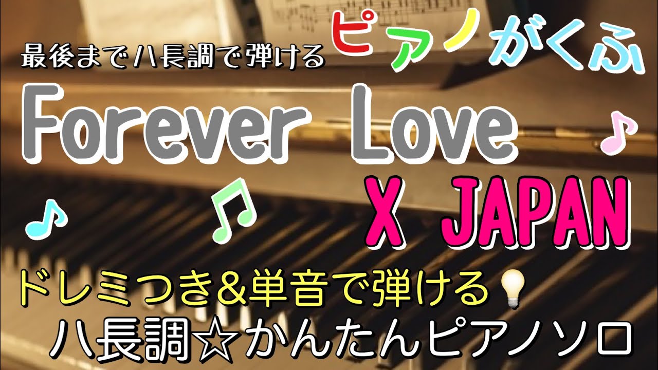 楽譜 Forever Love/X JAPAN ”最後までハ長調で弾ける”やさしいピアノソロ(ドレミつき&単音で弾ける初心者向け簡単アレンジ)