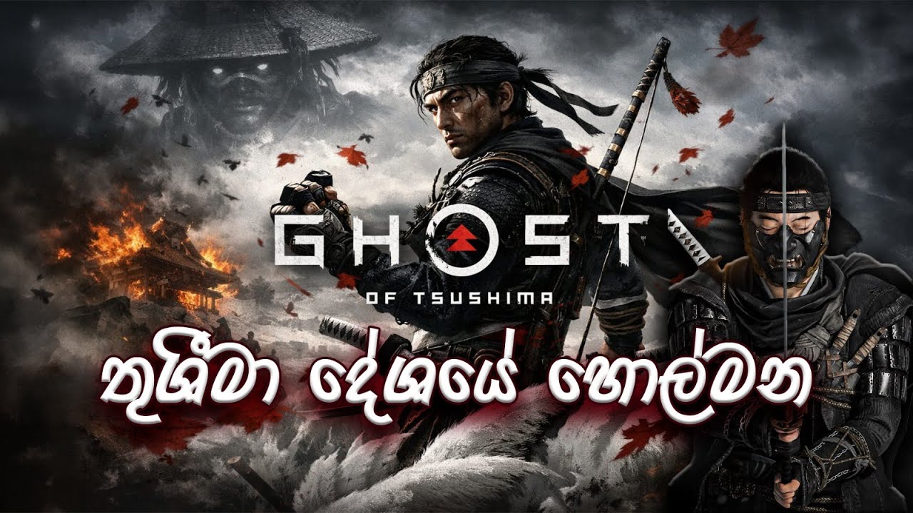 🔴|| සමුරායි හොල්මන👻  E.P 2 || #livegameplay #videogame