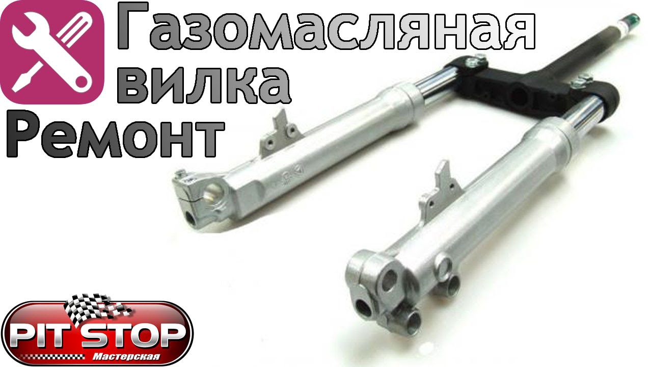 Ремонт масляной телескопической вилки