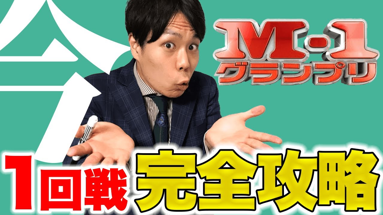【大公開】M-1グランプリ 1回戦完全攻略本【小公開】