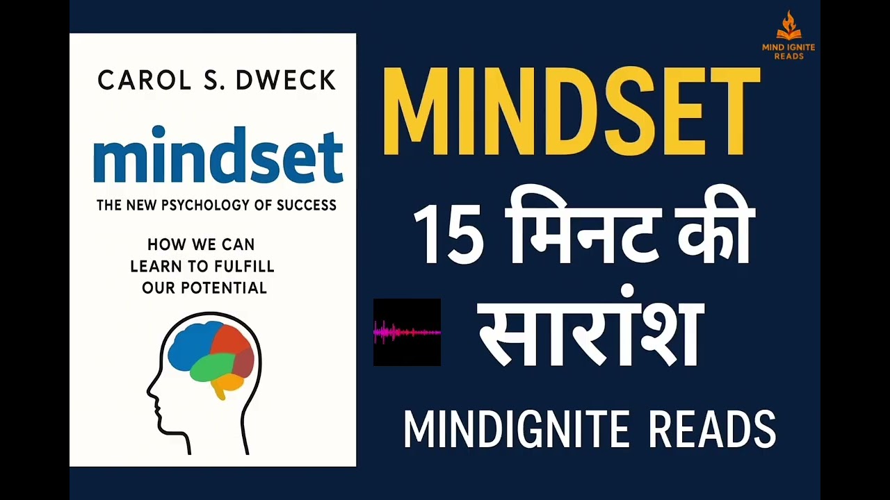 MINDSET Book Summary in Hindi | 5 Minutes में ज़िंदगी बदलने वाली सोच | MindIgniteReads