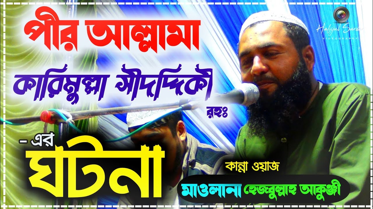 মাওঃ হেজবুল্লাহ আকুঞ্জী সাহেব┇আল্লামা কালিমুল্লা সীদদ্দিকী রহঃ এর ঘটনা┇Mawlana Hezbollah Akunji 2021