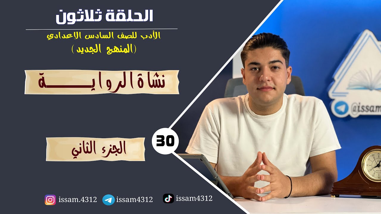 نشاة الروايــــــــــة || الحلقة ثلاثون (30) الجزء الثاني | الادب للصف السادس الاعدادي (#منهج_2023)