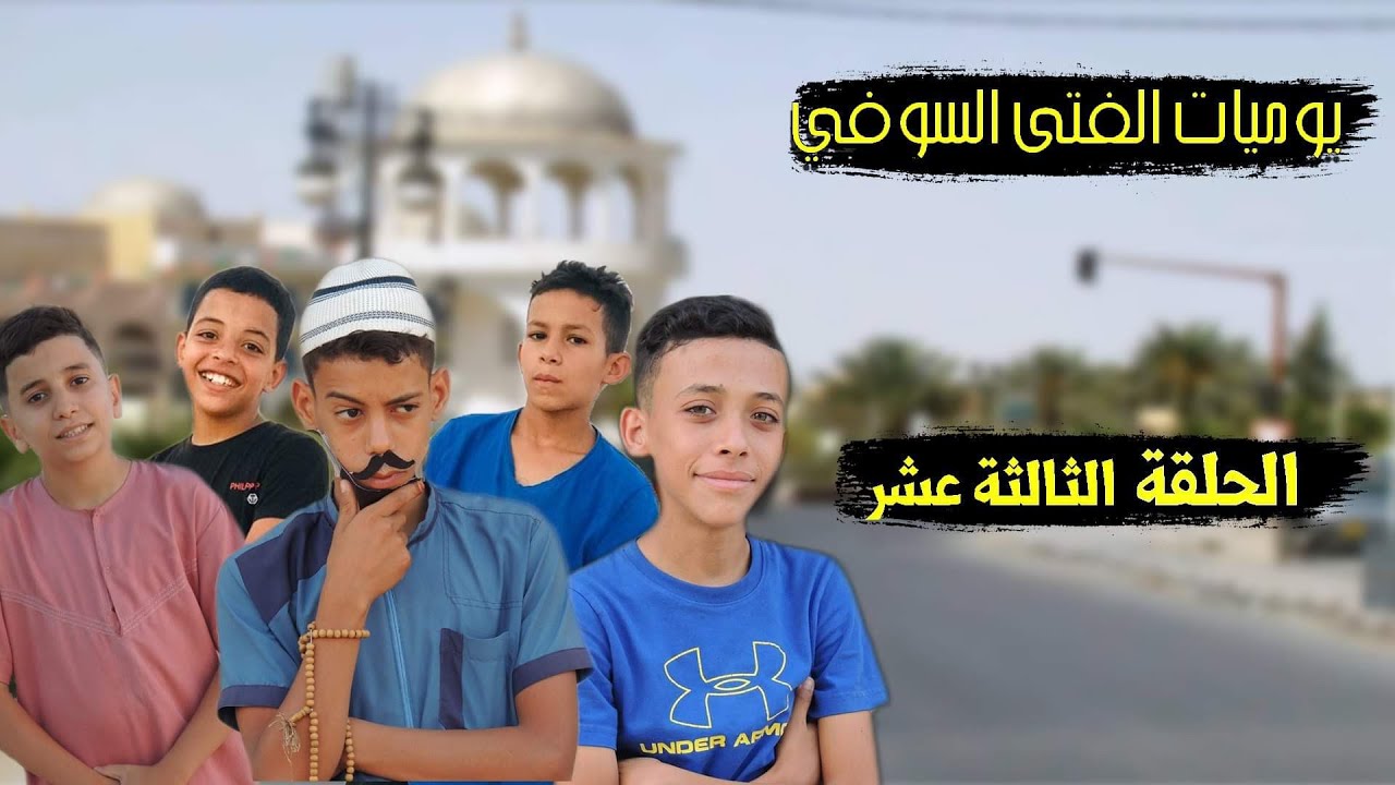 يوميات الفتى السوفي | الحلقة الثالثة عشر | المسبح 🤣😱