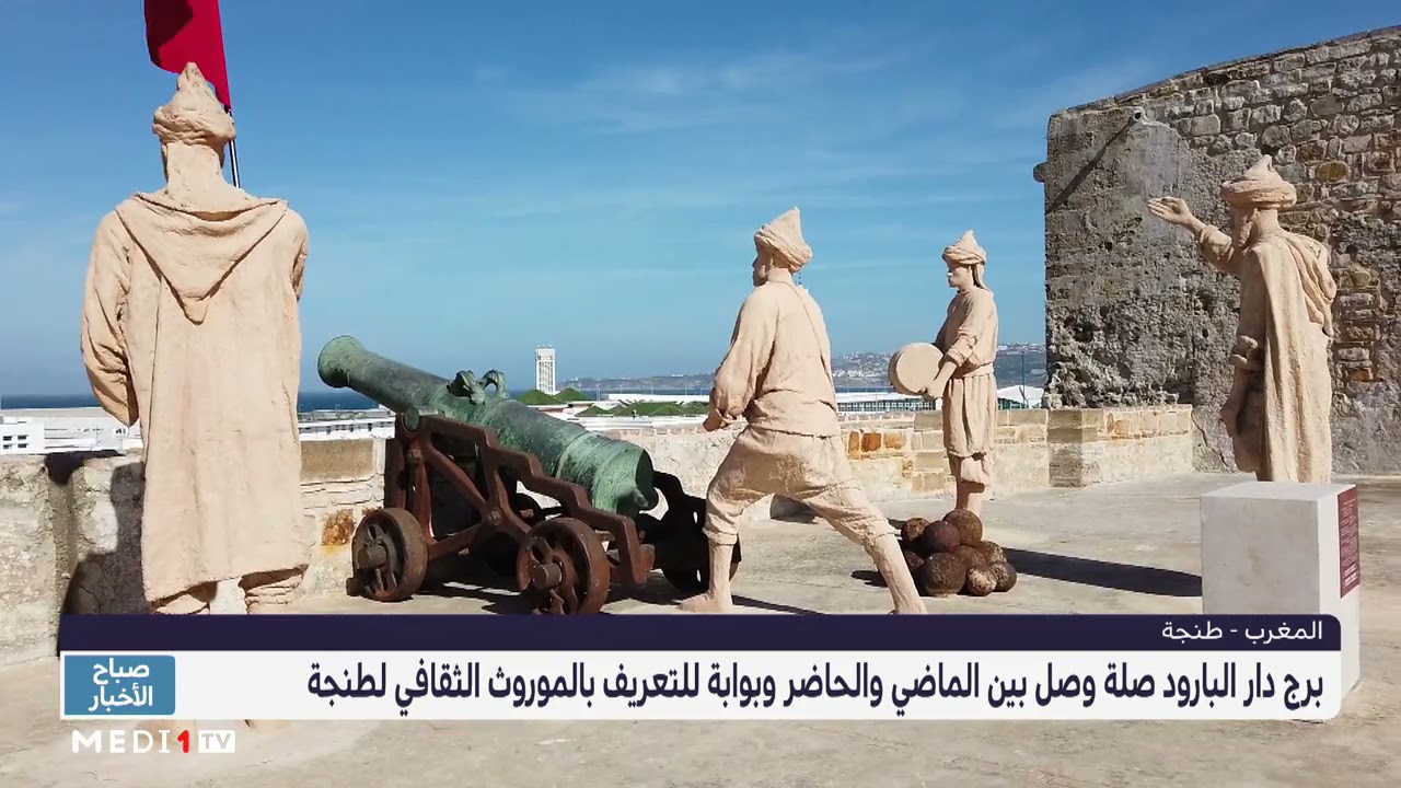 برج دار البارود صلة وصل بين الماضي والحاضر وبوابة للتعريف بالموروث الثقافي لطنجة